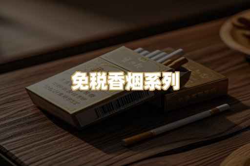 免税香烟系列